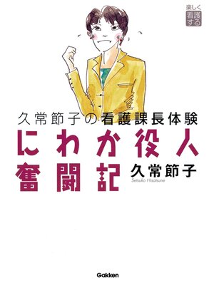 cover image of にわか役人奮闘記 久常節子の看護課長体験
